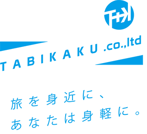 旅を身近に、あなたは身軽に。
